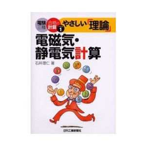 やさしい 理論 電磁気・静電気計算