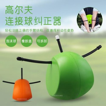 高爾夫泡沫連接球糾正器糾正手臂動作姿勢提高技能揮桿方向訓練器