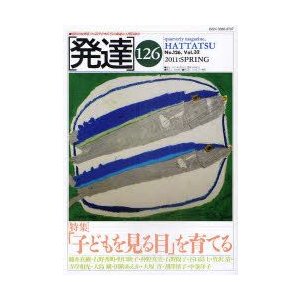 発達　126　〈特集〉「子どもを見る目」を育てる