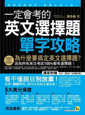 一定會考的英文選擇題：單字攻略：就算是用猜的，都要比別人強！[二手書_良好]