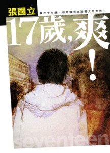 17歲，爽[二手書_良好]