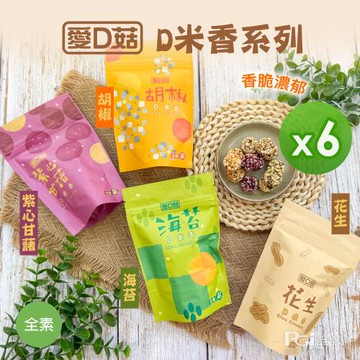 【愛D菇】D米香(胡椒/海苔/甘藷/花生)(30g)_6包組
