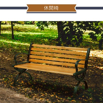 IHouse-A型4尺公園椅