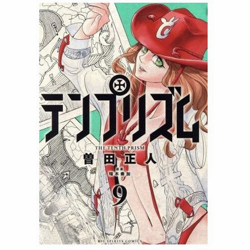 テンプリズム ９ ビッグｃ 曽田正人 著者 瑞木奏加 通販 Lineポイント最大0 5 Get Lineショッピング