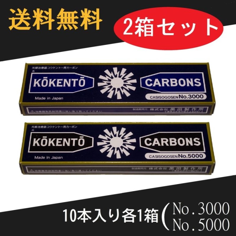 コウケントー 光線治療器用カーボン 3000番 5000番 セット 10本入り各1