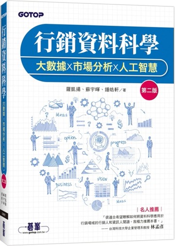 行銷資料科學｜大數據x市場分析x人工智慧 第二版[二手書_良好]