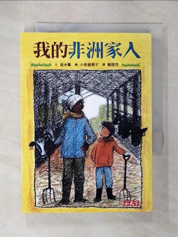 【書寶二手書T9／兒童文學_U2Y】我的非洲家人_堀米薰