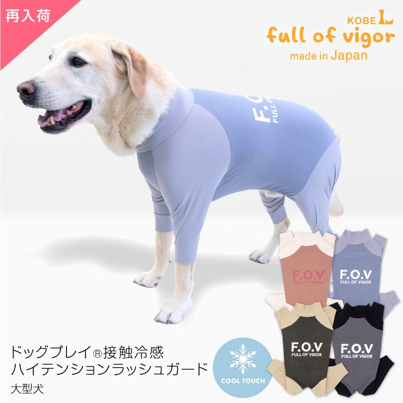 接触冷感ハイテンションラッシュガード(大型犬用) 犬服 ドッグウエア