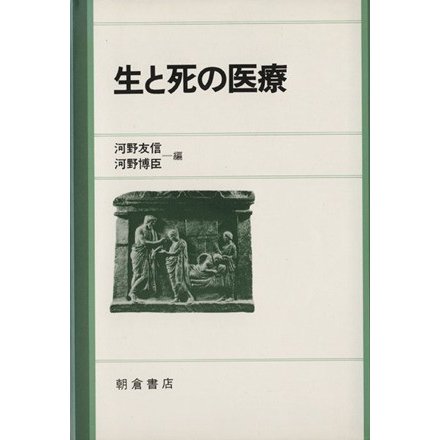 生と死の医療／河野友信(著者),河野博臣(著者)