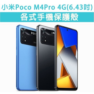 現貨 Poco M4Pro 4G 各式 保護殼 手機殼 手機保護殼 軟殼 防摔殼 空壓殼 四角加厚 M4 Pro