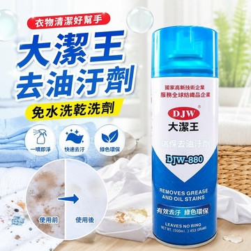 去污必備✨ 大潔王 免水洗乾洗劑 去漬霸 衣物清潔 去污噴霧 強效除油漬 大潔王去油污免水洗三匹馬一噴淨去油漬