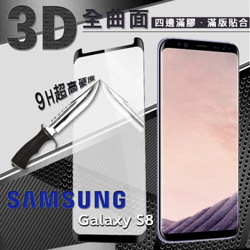 【愛瘋潮】99免運  三星 Samsung Galaxy S8 3D曲面 全膠滿版縮邊 9H鋼化玻璃 螢幕保護貼