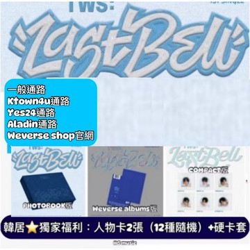 韓居🇰🇷獨家禮⭐️ TWS - 1ST SINGLE [LAST BELL] 單曲一輯 專輯