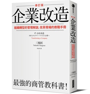 企業改造：組織轉型的管理解謎，改革現場的教戰手冊（修訂版）[二手書_良好]