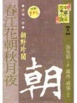 漢魏六朝（卷一）：朝野珍聞[二手書_良好]
