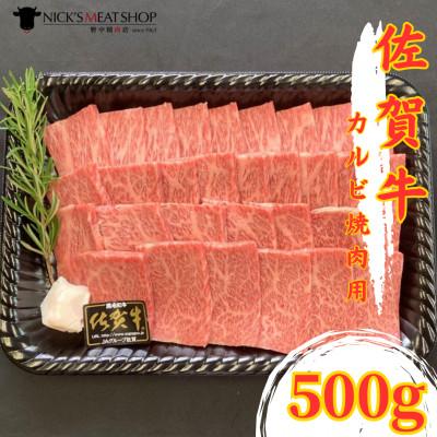 ふるさと納税 吉野ヶ里町 佐賀牛 カルビ 焼肉用 計1kg(500g×2)(吉野ヶ里町)