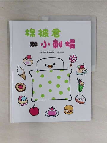 【書寶二手書T1／少年童書_Y7H】棉被君和小刺蝟_Aki Kondo,  郭玲莉