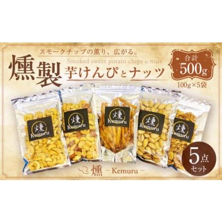 ふるさと納税 燻製ナッツと燻製芋けんぴの5点セット 無塩ミックスナッツ 有塩ミックスナッツ 有塩カシューナッツ 有塩ピスタチオ 燻製芋けんぴ 愛知県幸田町