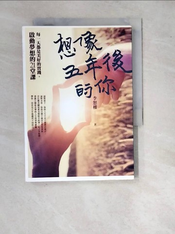 【書寶二手書T7／勵志_WQU】想像五年後的你:每一天都是美好的實踐，啟動夢想的21堂課_李恕權