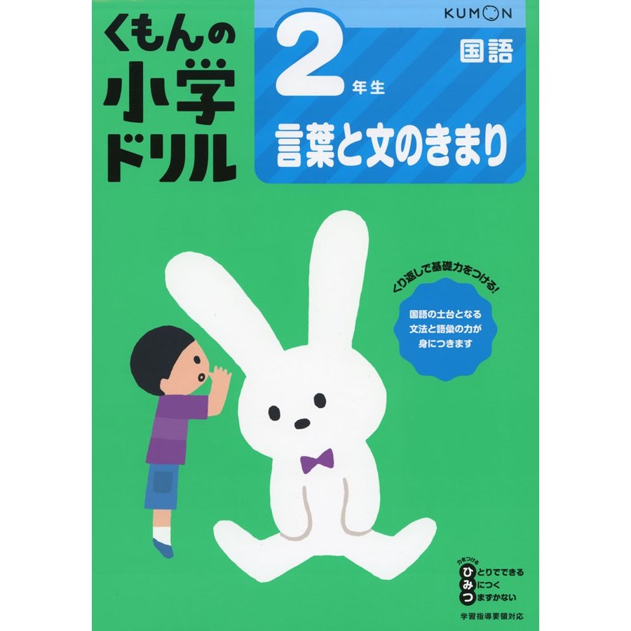 くもんの小学ドリル 国語 言葉と文のきまり 2年生