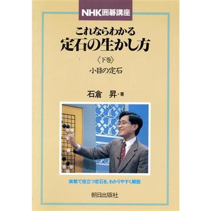 小目の定石 ＮＨＫ囲碁講座　これならわかる定石の生かし方下巻／石倉昇