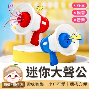 [一鍵擴音] 錄音大聲公 迷你錄音大聲公 迷你小喇叭 迷你大聲公 小大聲公 大聲公喇叭 迷你擴音 大聲公擴音 鑰匙圈吊飾