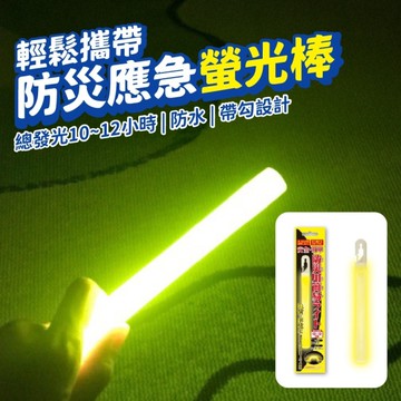 防災螢光棒 應急螢光棒 急救燈 發亮照明 緊急照明 避難燈 夜光棒 黃色