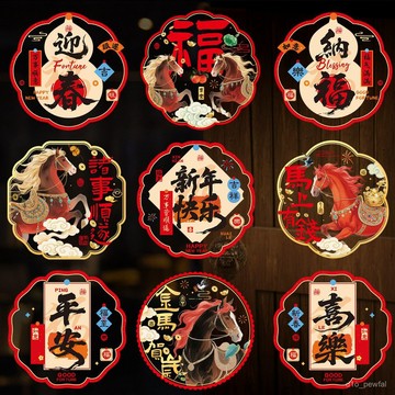🔥桃園出貨/免運🔥2026馬年彩色窗花古風靜電貼新年裝飾玻璃貼過年喜慶裝飾用品批髮