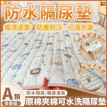 🔥隔尿耐髒🔥隔尿墊 防水墊 防水床墊 防水保潔墊 隔尿床墊 老人護理墊 姨媽墊 生理墊 尿布墊 吸濕透氣 可機洗