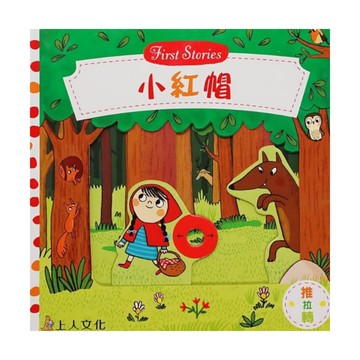 上人(Y31-39)推拉轉-小紅帽