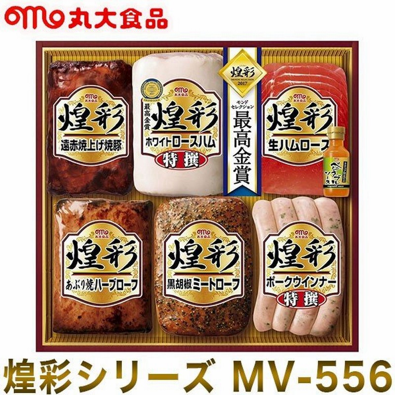 丸大食品 煌彩シリーズ Mv 556 ハムギフト お中元 暑中見舞い ハム 詰め合わせ 煌彩 お祝い 引き出物 お返し 代引不可 通販 Lineポイント最大0 5 Get Lineショッピング