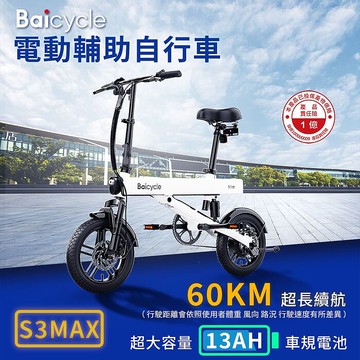 Baicycle S3 MAX 電動腳踏車(折疊車 腳踏車 小白電動助力自行車)