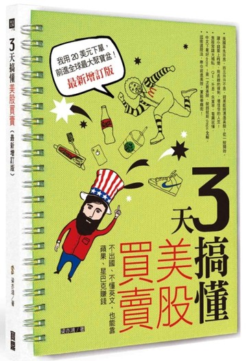 3天搞懂美股買賣： 不出國、不懂英文，也能靠蘋果、星巴克賺錢！（最新增訂版）[二手書_良好]