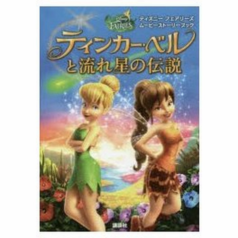 ティンカー ベルと流れ星の伝説 通販 Lineポイント最大0 5 Get Lineショッピング