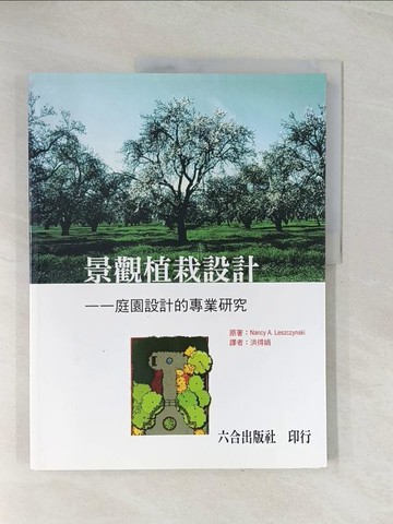 【書寶二手書T1／設計_R4Y】景觀植設計_Leszczynski, Nancy A., 洪得娟