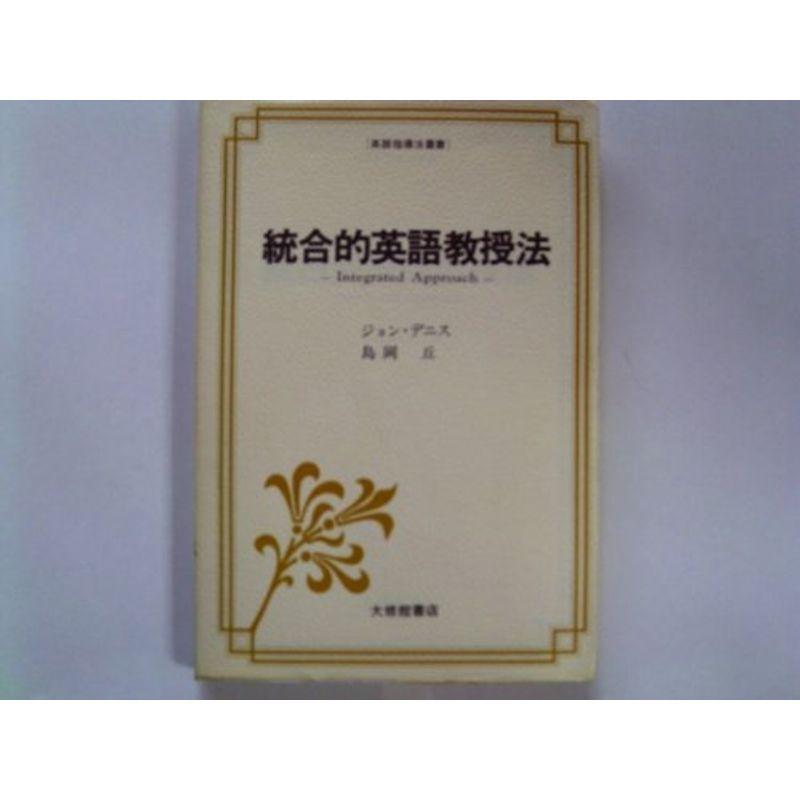 統合的英語教授法 (英語指導法叢書)