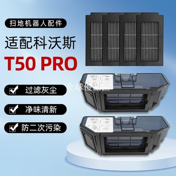 【全球優品匯】適用于科沃斯T50 PRO掃地機器人濾網N50配件T50S集塵盒耗材過濾芯