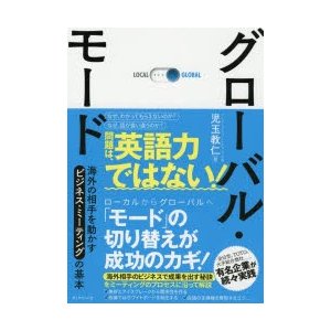 グローバル・モード 海外の相手を動かすビジネス・ミーティングの基本 児玉教仁