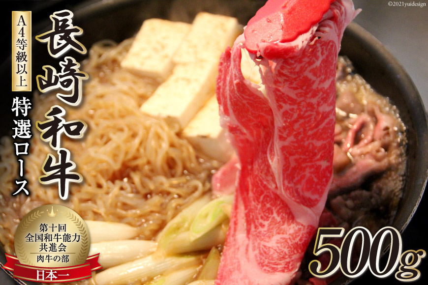 AF196 長崎和牛 特選ロース 500g