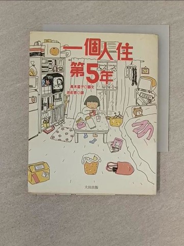 【書寶二手書T1／繪本_SP7】一個人住第5年_高木直子, 洪俞君