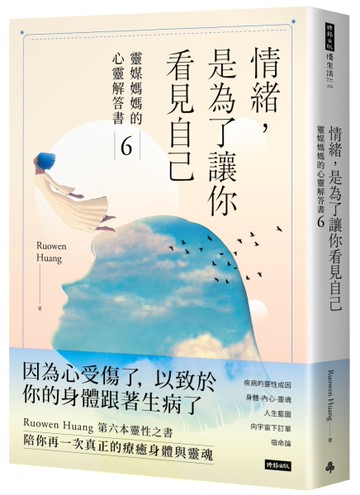 情緒，是為了讓你看見自己：靈媒媽媽的心靈解答書6[二手書_近全新]