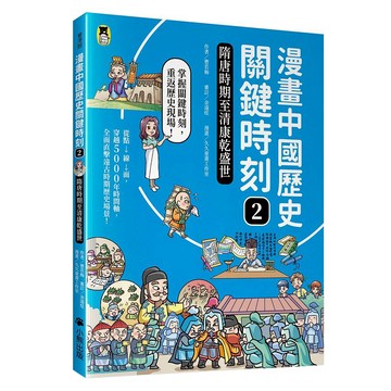 漫畫中國歷史關鍵時刻2 : 隋唐時期至清康乾盛世  曹若梅  小熊出版