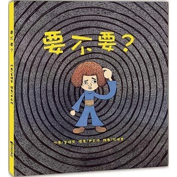 愛孩子 三之三 要不要？（二版）