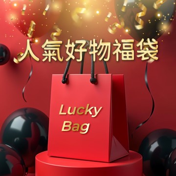 【限量福袋組】超人氣商品 (出貨無福袋包裝)