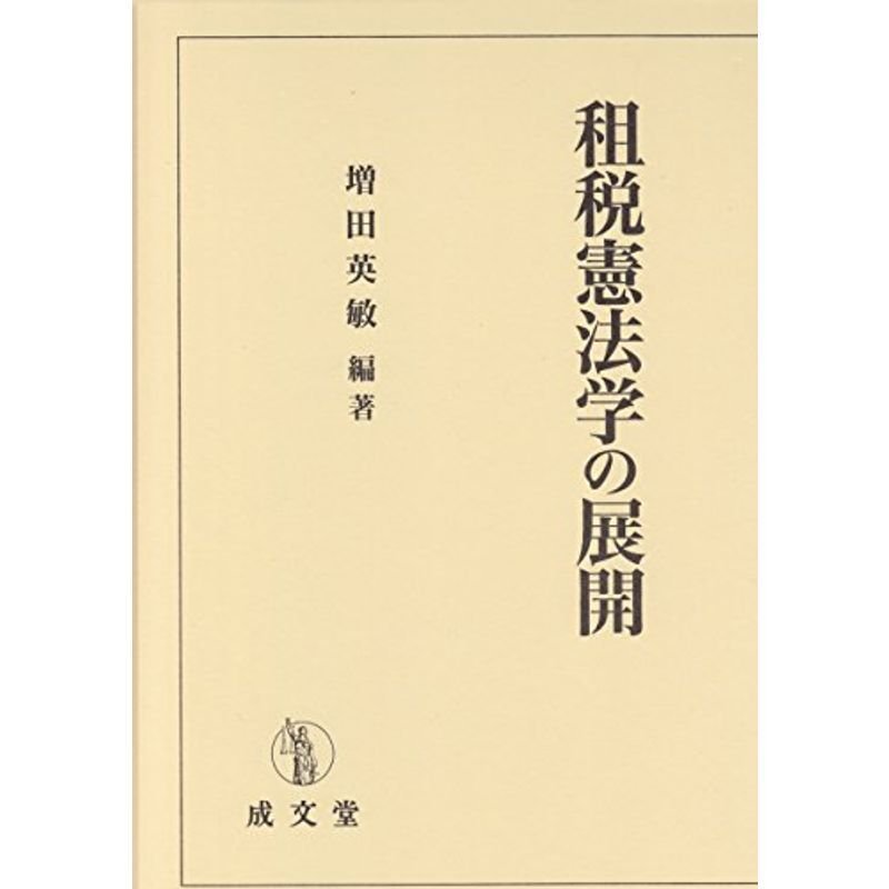 租税憲法学の展開