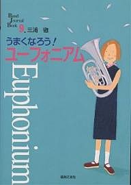 うまくなろう!ユーフォニアム 三浦徹
