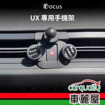 車用手機架專車款底座 LEXUS UX(22年前)  旗艦款 1入 車麗屋
