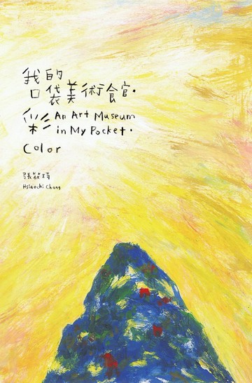國美館出版品 我的口袋美術館・彩 雙語繪本