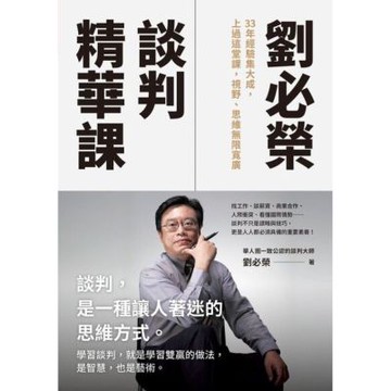 劉必榮談判精華課_Readmoo 讀墨電子書