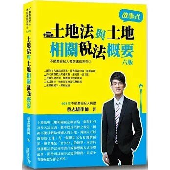 土地法與土地相關稅法概要 (6版) 蔡志雄 2025 讀享